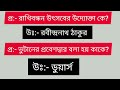 চাকরির পরীক্ষার সেরা প্রশ্ন ও উত্তর Job Exam Questions and Answers