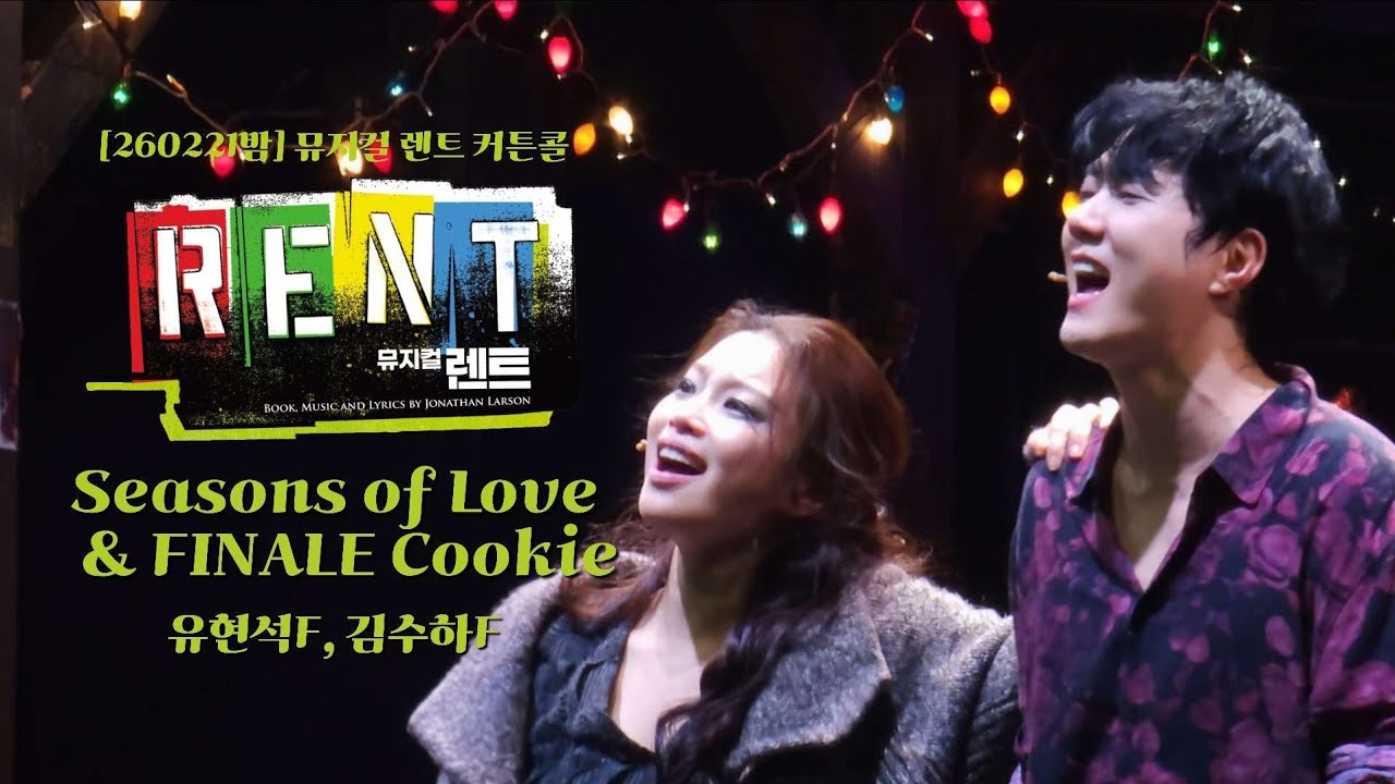 [260221밤] 뮤지컬 렌트 커튼콜 - Seasons of Love (유현석F, 김수하F) + FINALE Cookie