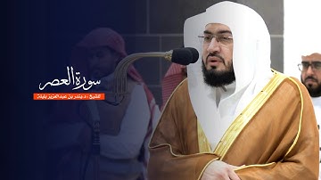 سورة العصر للشيخ : د.بندر بليلة من المسجد الحرام