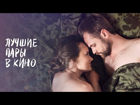 Яркие фильмы про лучшие пары | ЛУЧШИЕ ФИЛЬМЫ О ЛЮБВИ | МЕЛОДРАМЫ