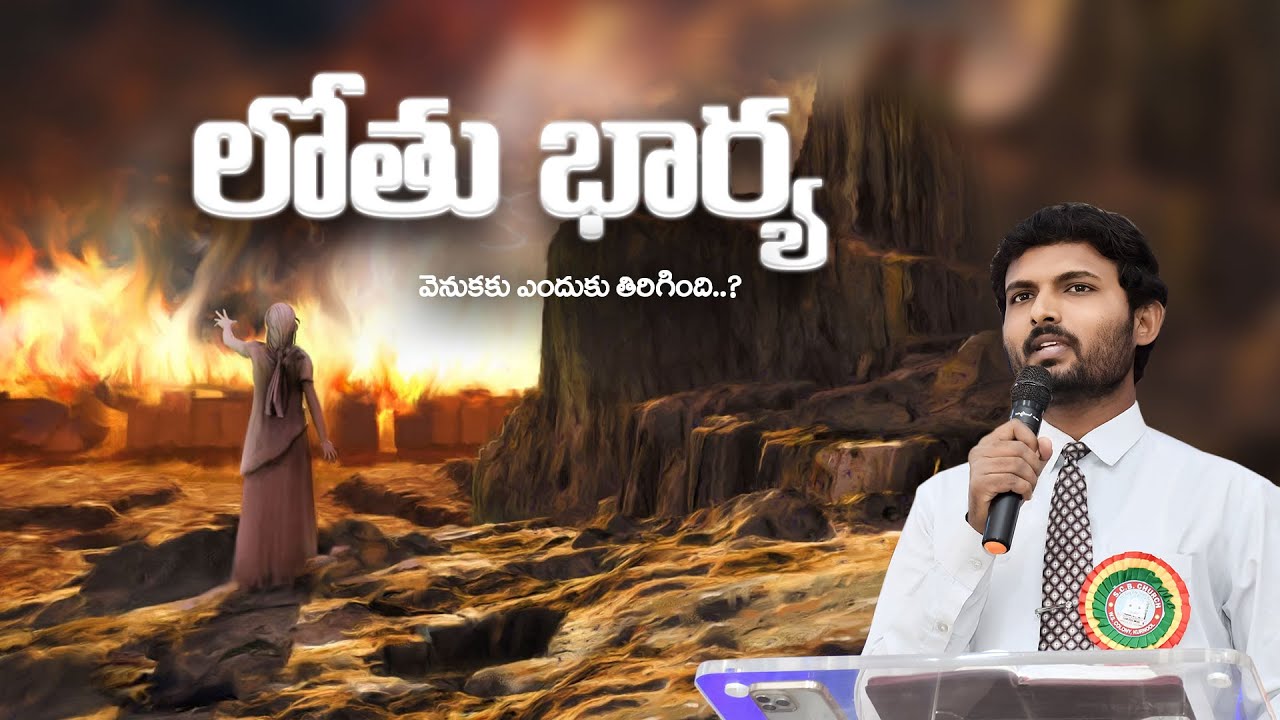 లోతు భార్య వెనుకకు ఎందుకు తిరిగింది..? || Bro Sunny Raj Kodavati