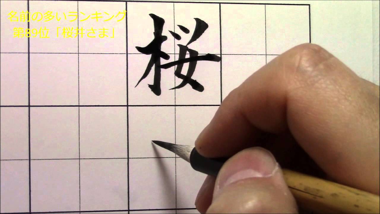 名前の多いランキング第89位『桜井さま』 小筆の楷書・行書 美文字塾