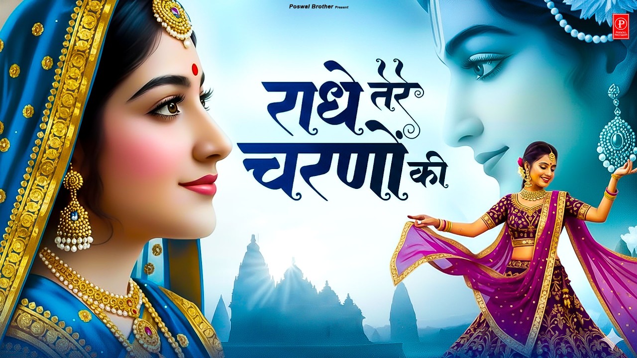 दुनिया का सबसे मीठा भजन | राधे तेरे चरणों की धूल जो मिल जाए | Radhe Tere Charno Ki | Krishan Bhajan