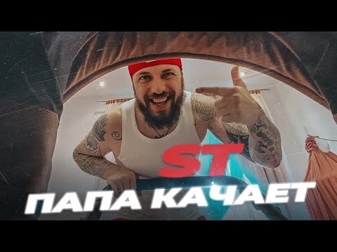 St - Папа Качает