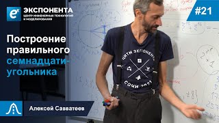 21. Построение Правильного Семнадцатиугольника