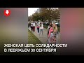 Женская цепь солидарности в Лебяжьем 30 сентября