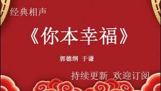 《你本幸福》﹟郭德纲 ﹟于谦 经典相声