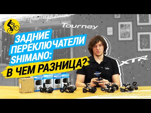 ВСЕ АКТУАЛЬНЫЕ ЗАДНИЕ ПЕРЕКЛЮЧАТЕЛИ SHIMANO ОТ TOURNEY ДО XTR // В ЧЕМ РАЗНИЦА?