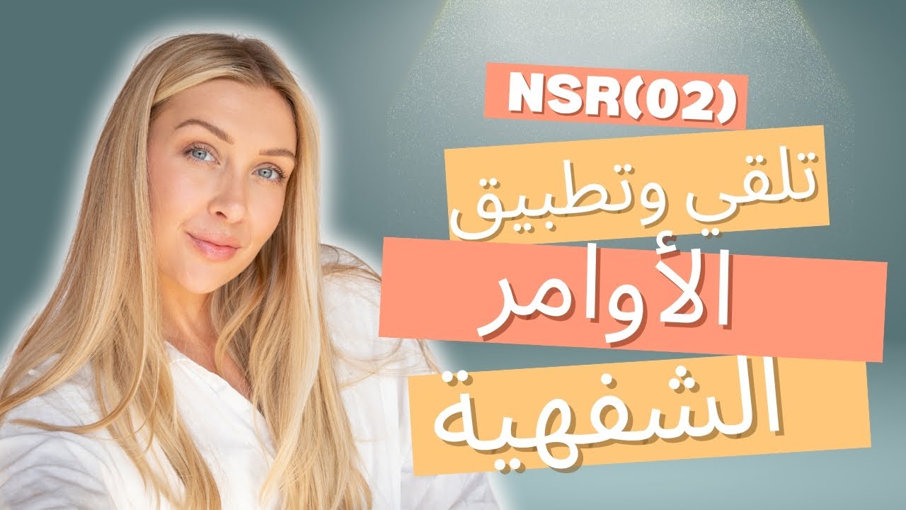 سياسة تلقي وتطبيق الأوامر الشفهيه والتليفونية  في المستشفى(NSR02)