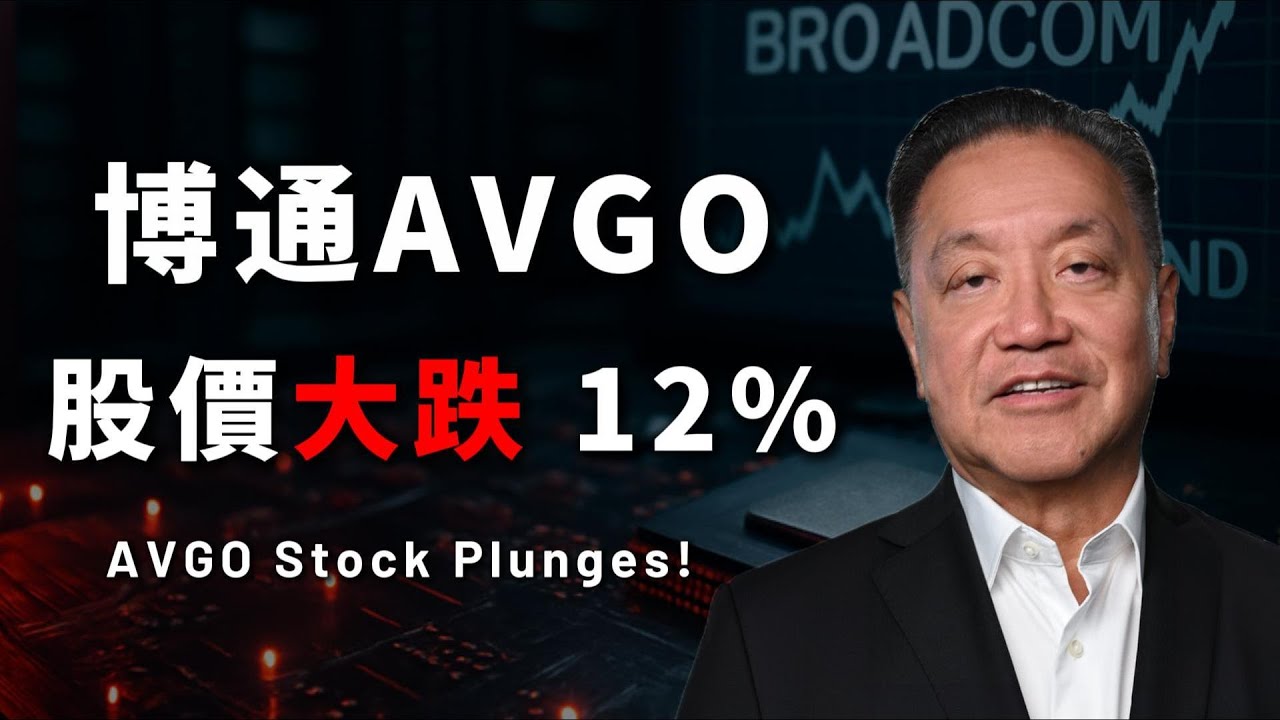 AVGO發生了什麼？博通營收創紀錄，股價卻跳水 | 投資策略投資策略