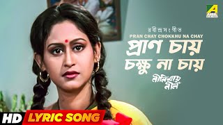 Video thumbnail of "Pran Chay Chokkhu Na Chay | Rabindra Sangeet | Lyrical Song | Indrani Halder | Sreela Majumdar"