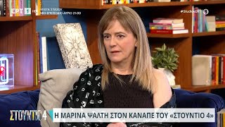 Μαρίνα Ψάλτη: «Με απέρριπταν από δουλειές επειδή έπαιζα στη 