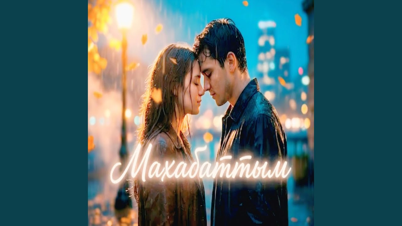 Махаббатым