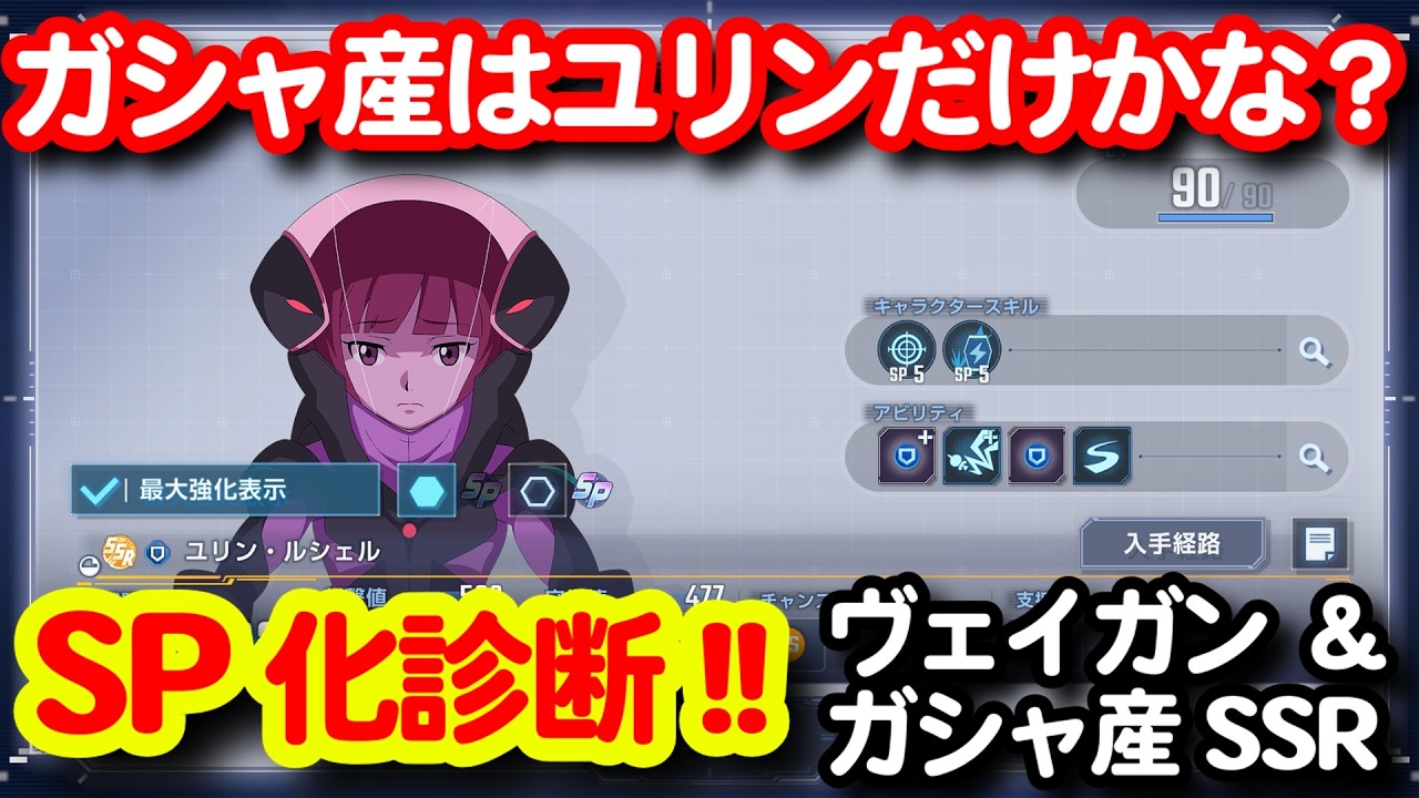 ガンダムAGE開発SSR！ヴェイガンの3機とガシャ産SSRをチェック！！＜エンゲージ師匠のジージェネエターナル攻略＞