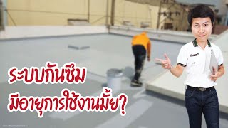 [HIGHLIGHT]  ระบบกันซึมมีอายุการใช้งานมั้ย?