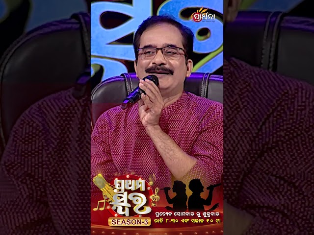 ତୁମ favorite ସିଙ୍ଗର କିଏ ? |  Prathama Swara Season 3 | Sarat Nayak | Prarthana Tv class=