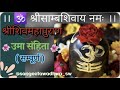श्री शिवमहापुराण कथा | Shivmahapuran | संपूर्ण उमा संहिता | Uma samhita sampurn | संपूर्ण शिवपुराण