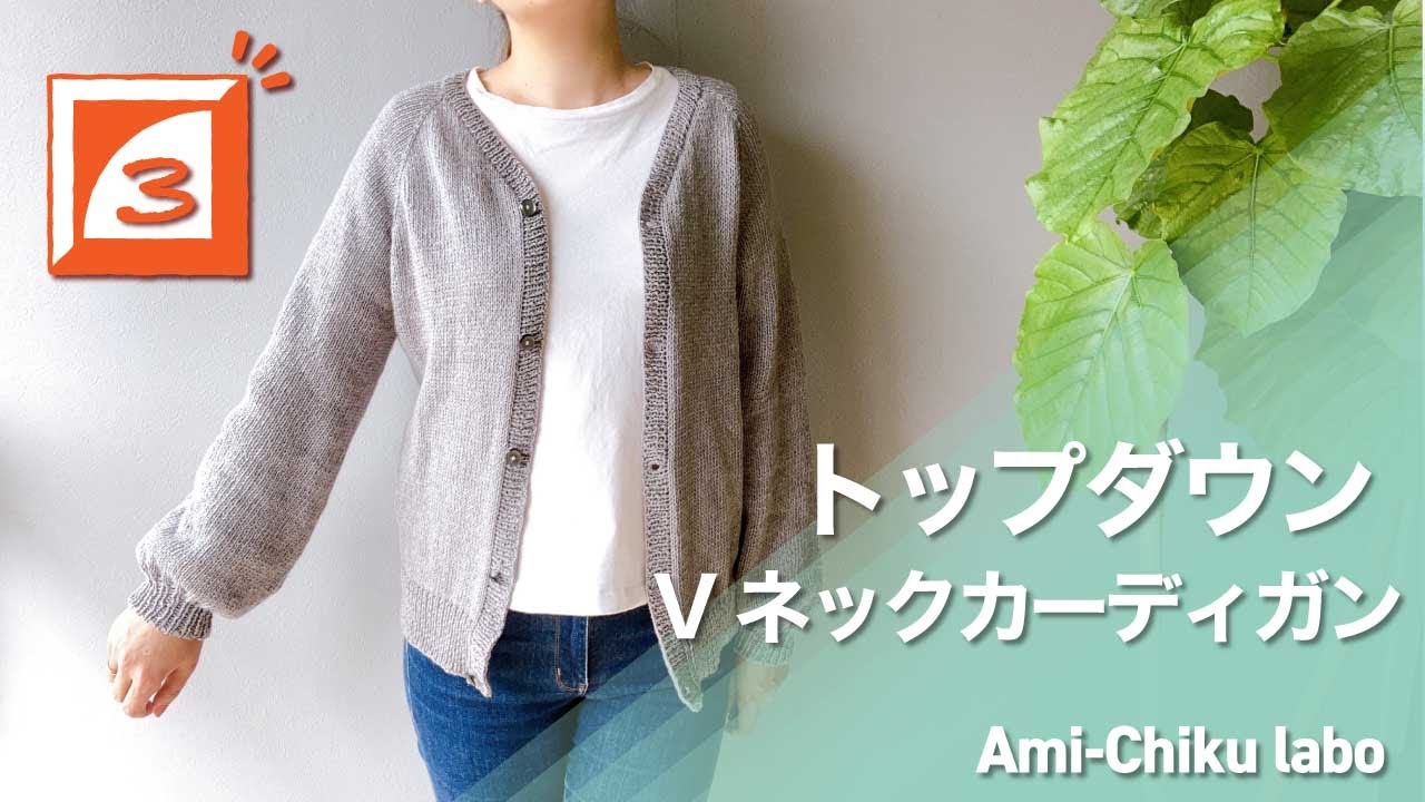 棒針編み★トップダウンVネックカーディガンの編み方③