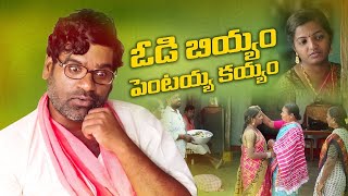 పెంటయ్య ఇంట్ల బియ్యం లొల్లి || Pentaih originals || Bithiri Sathi || Village Story ||