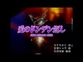 高橋愛・田中れいな・夏焼雅『愛のドンデン返し』Promotion Edit