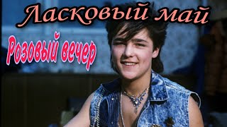 Ласковый май, Розовый вечер, спел под минус.