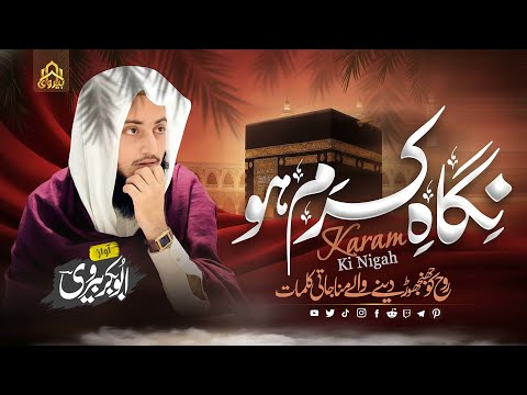 New Munajaat || Nigah e Karam Ho || Abu bakar Bervi مناجات || نگاہ کرم ہو || ابوبکر بیروی