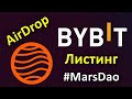 #MarsDao на #Bybit 👉 Как заработать на листинге без вложений 💰
