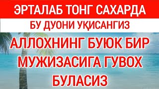 Эрталаб Тонгда Уқинг Ёки Тингланг || Эрталабки Дуолар