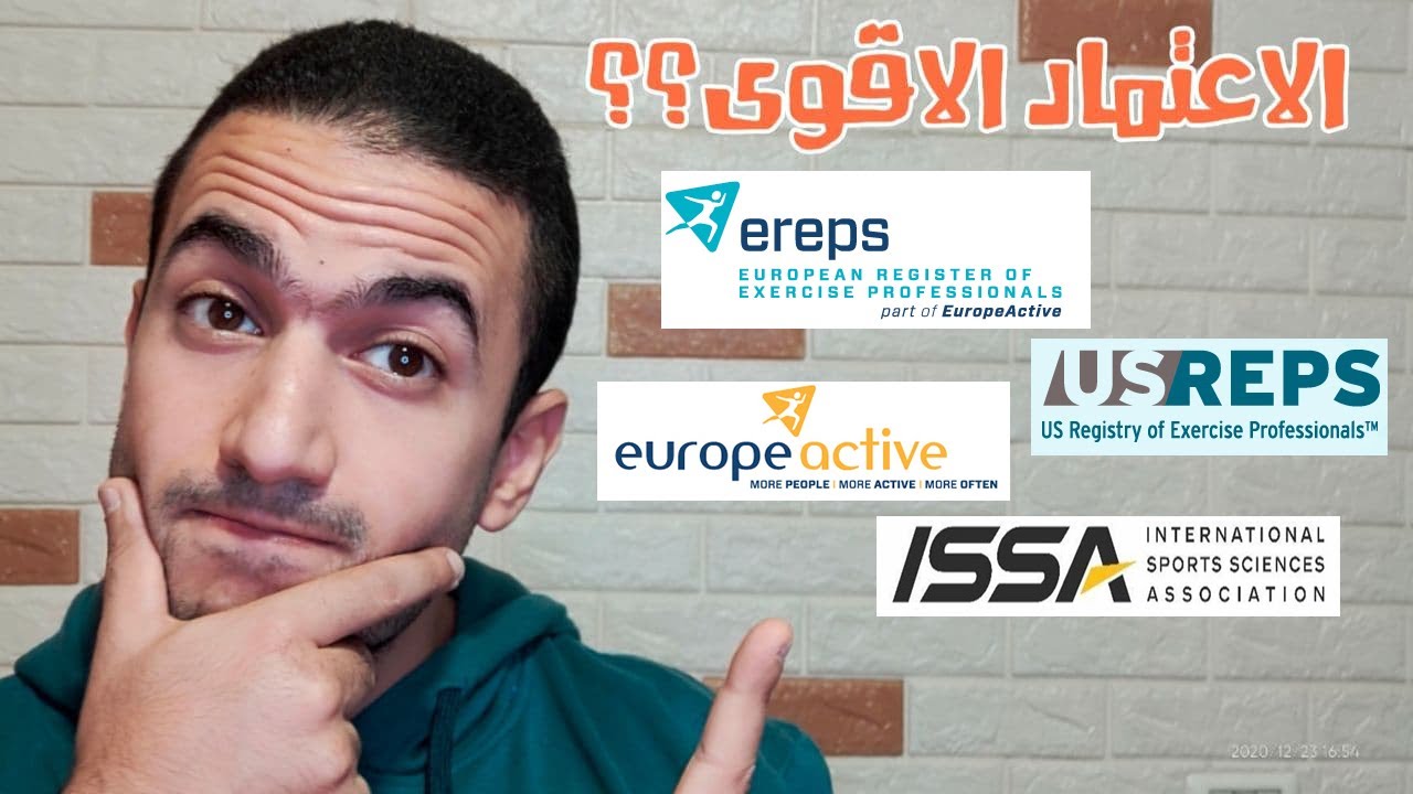 مشكلة ISSA وما هو الأعتماد الأقوى لكورس المدرب الرياضي