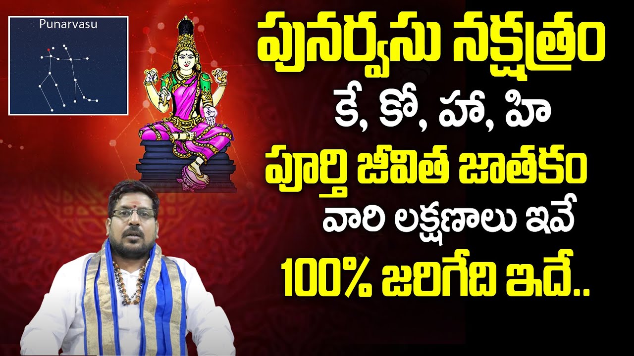క్లియర్ కట్ పునర్వసు నక్షత్ర లక్షణాలు | Punarvasu Nakshatra 2023 |Secrets Of Punarvasu Nakshatra