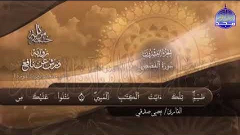 سورتي القصص و العنكبوت للقارئ الشيخ يحيي صدقي برواية ورش عن نافع
