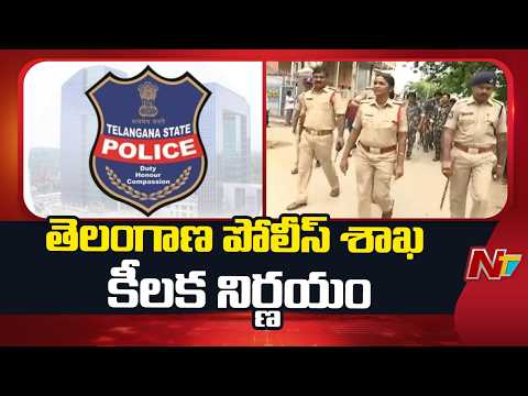 తెలంగాణ పోలీస్ శాఖ కీలక నిర్ణయం.. రాజకీయ నేతల గన్‌మెన్ల సంఖ్యలో కోత..!! | TG Police | NTV Telugu - NTVTELUGU