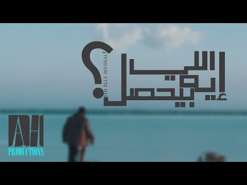    إيه اللي بيحصل