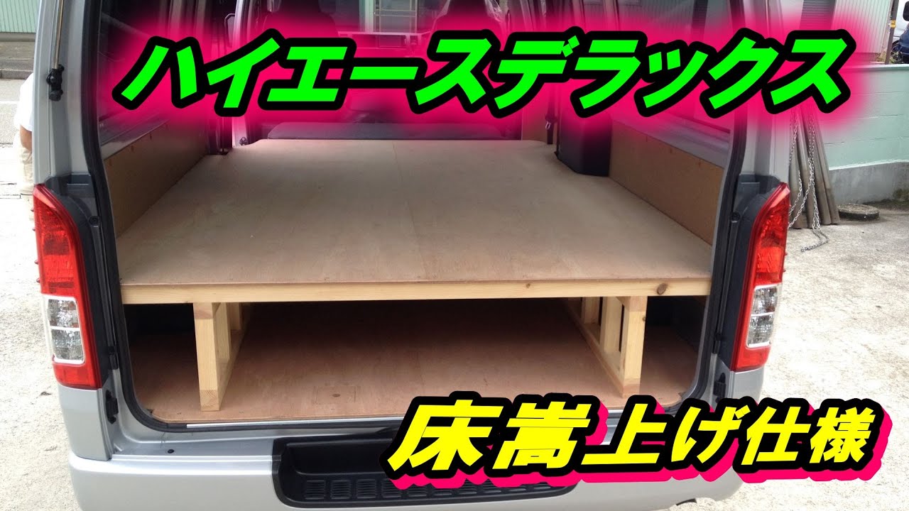 ハイエースデラックス床嵩上げ仕様