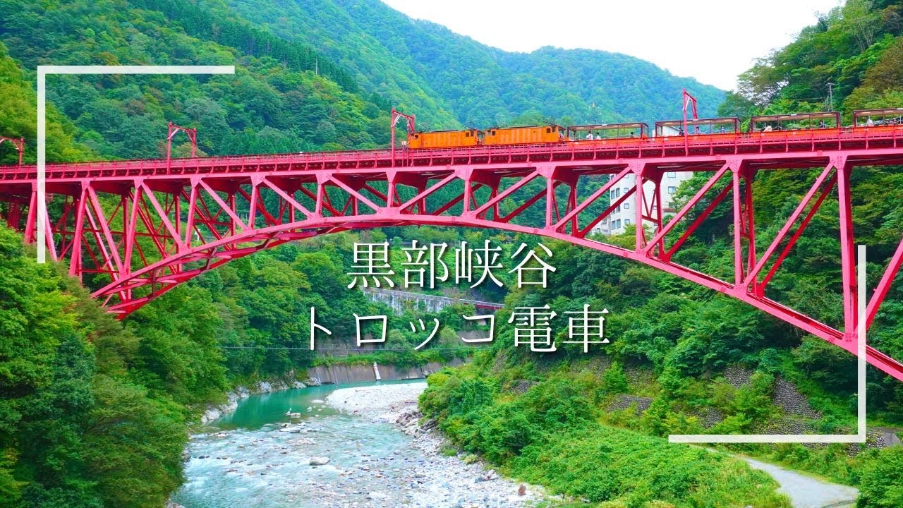 【vlog】トロッコ電車で絶景を眺めながら黒部峡谷を満喫する日帰り旅行