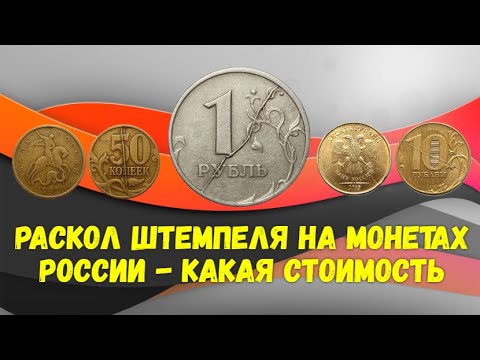 Раскол штемпеля на монетах России - какая стоимость.