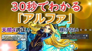 【モンスト】30秒でわかる「アルファ」