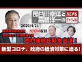 ＃4 4/21(火)長谷川幸洋と高橋洋一のNEWSチャンネル　2020/ZOOM収録『経済再生担当相・新型コロナ対策担当相、西村康稔氏緊急出演！新型コロナ、政府の経済対策に迫る！』