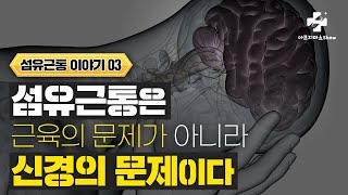 감각을 조율하는 신경의 불협화음! 통증을 잡아라? 섬유근통 자율신경 기능의학