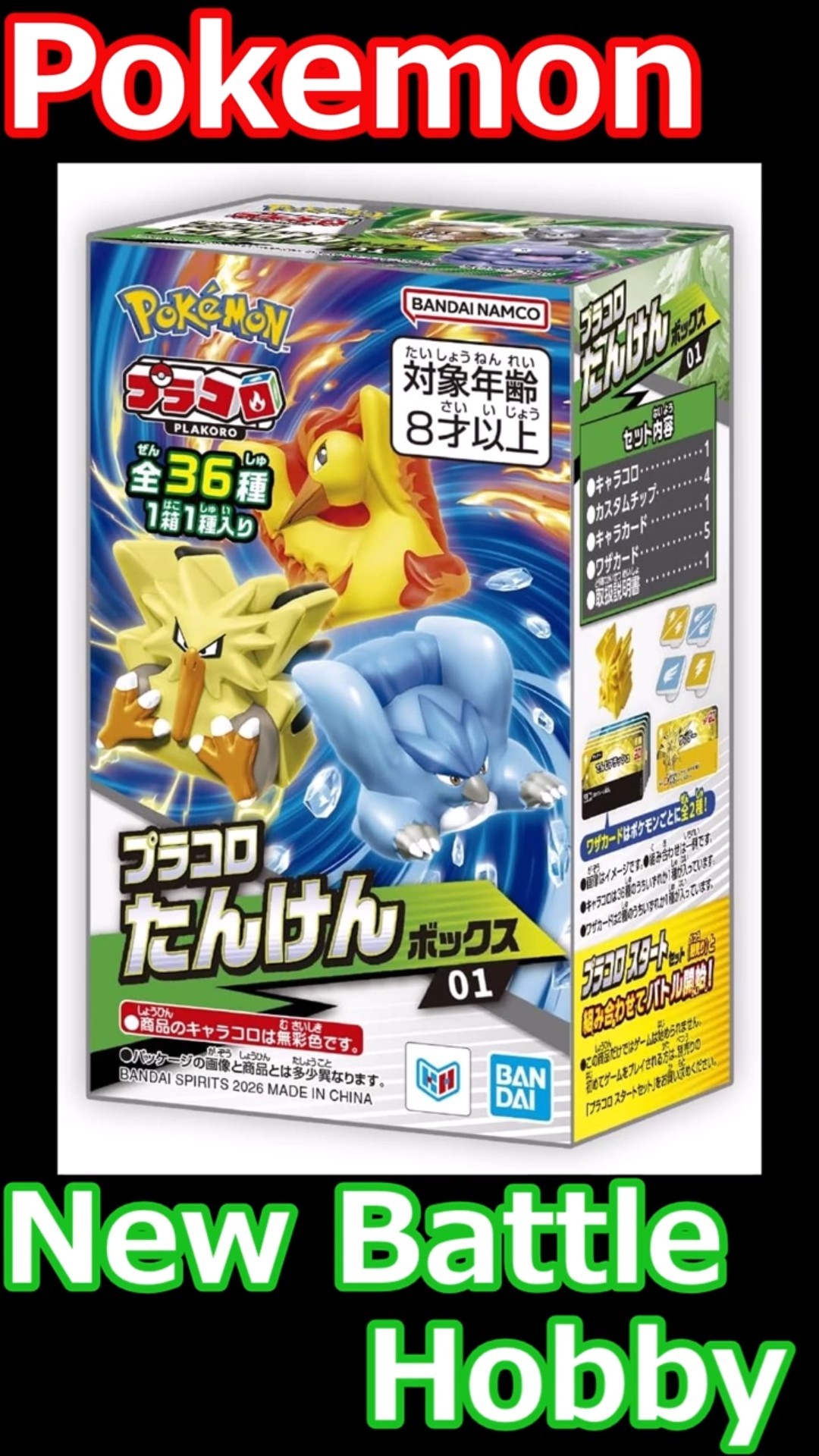 Pokemon New Battle Hobby】ポケモン プラコロ新発売たんけんボックス