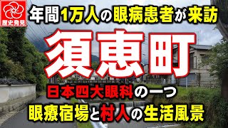 須恵町は年間千人を超える眼病患者が訪れる日本四大眼科の宿場町だった。眼科医誕生の歴史や眼病患者をサポートした須恵の人々の歴史風景。