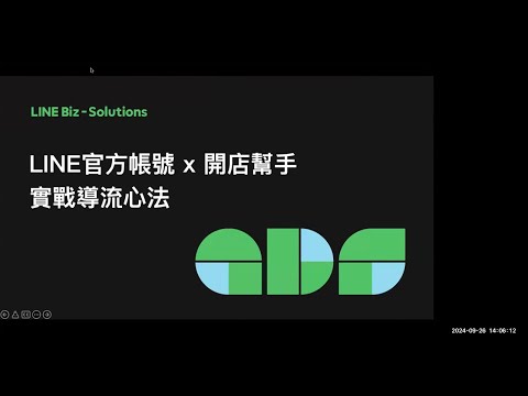 [LINE官方帳號 x 開店幫手線上說明會 20240926】實際成功案例分享 & 後台行銷功能設定大解析
