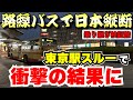 【バス旅検証その12】路線バスだけで日本縦断 西園寺ルート検証旅 ~栃木県から「東京駅へ行かないルート」を検証したら1日でバス20本乗り継ぎ衝撃の結果に!?