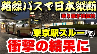 【バス旅検証その12】路線バスだけで日本縦断 西園寺ルート検証旅　～栃木県から「東京駅へ行かないルート」を検証したら1日でバス20本乗り継ぎ衝撃の結果に！？