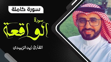 سورة الواقعة | كاملة تلاوة مميزة بصوت هادئ يريح القلوب ❤️| القارئ زيد الزبيدي Surah Al-Waqiah