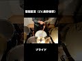 【Drum Cover】プライド/菊間夏夜(CV.奥野香耶) #shorts