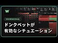 ドンクベットが有効なシチュエーション