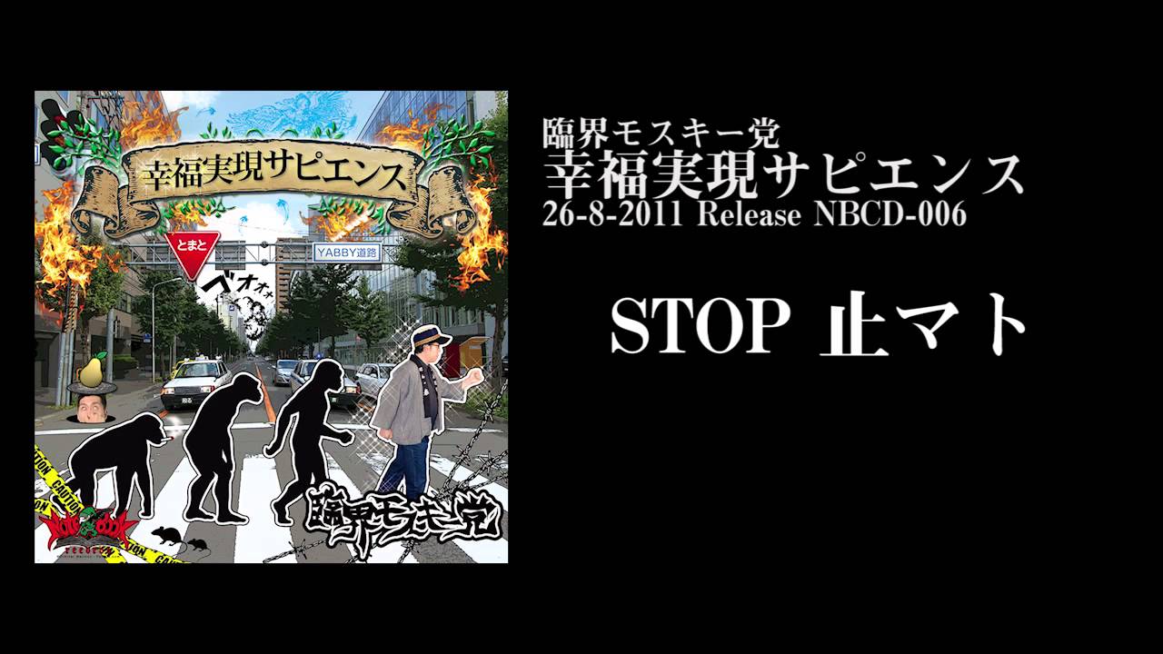 臨界モスキー党 / STOP 止マト [Official Audio] - YouTube