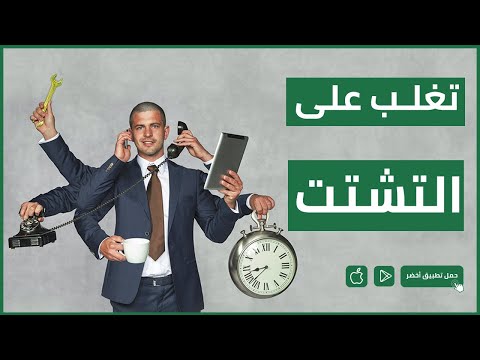 ٥ خطوات للتخلص من التشتت
