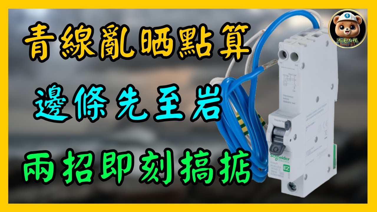【實戰分享】插蘇冇漏電保護！咁多條青線點搵？最簡單2招即學即用，唔識分分鐘出事！🔥